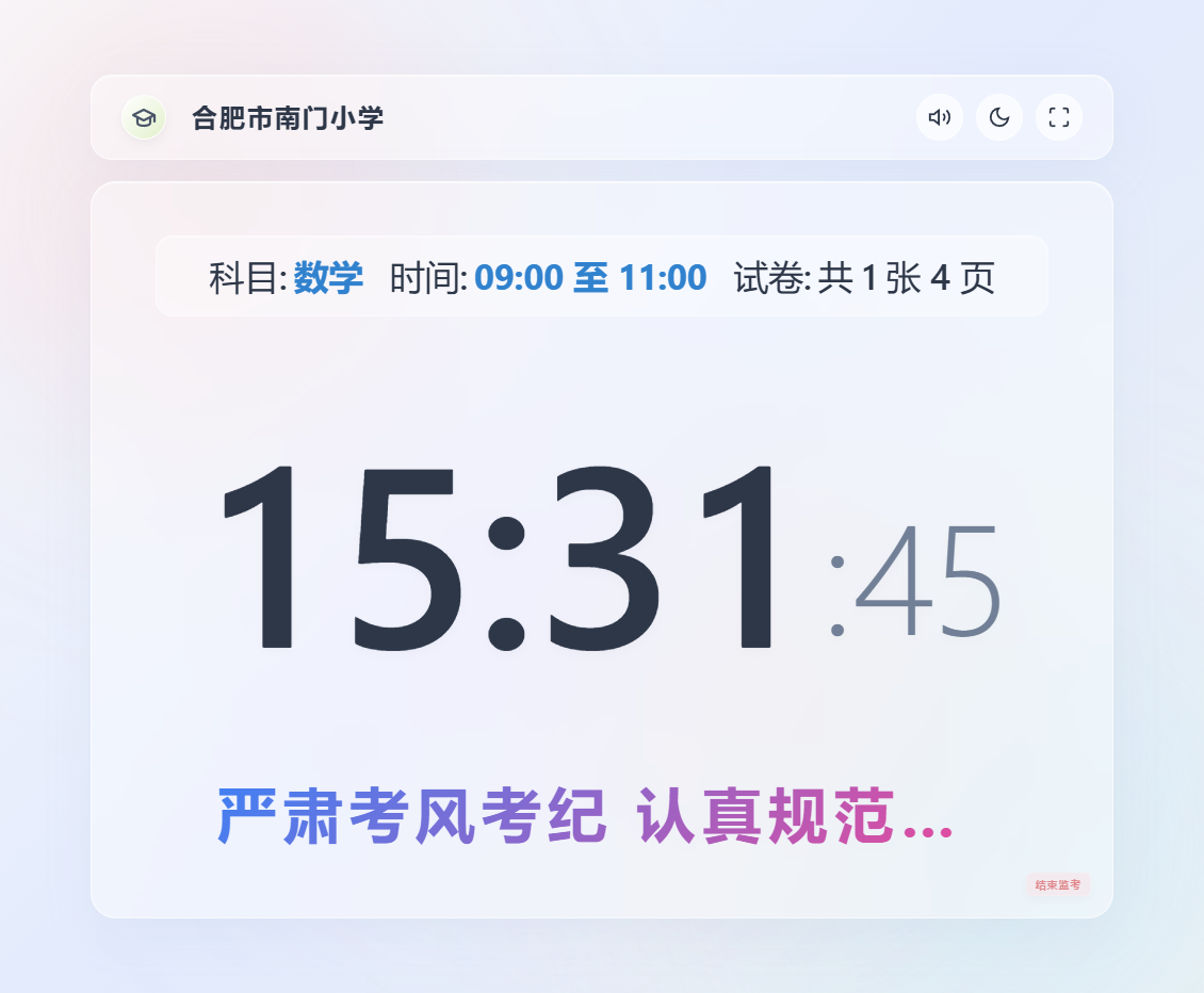 监考时钟